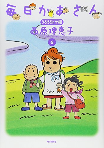 毎日かあさん 6 うろうろドサ編 [単行本] [Feb 26, 2010] 西原 理恵子