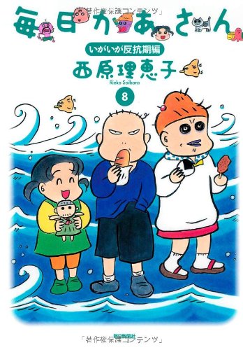 毎日かあさん8 いがいが反抗期編 [単行本] [Aug 27, 2011] 西原 理恵子