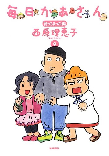 毎日かあさん9 育っちまった編 [単行本] [Dec 19， 2012] 西原 理恵子