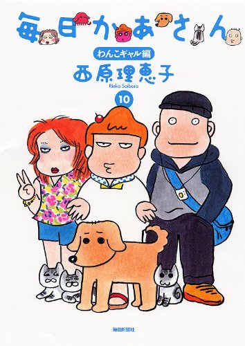毎日かあさん10 わんこギャル編 [単行本] [Oct 11, 2013] 西原 理恵子