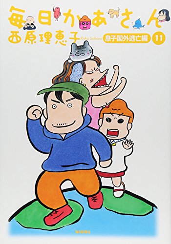 毎日かあさん11 息子国外逃亡編 [Oct 07， 2014] 西原 理恵子