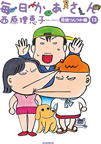毎日かあさん12 母娘(ははこ)つんつか編 [単行本] [Nov 11， 2015] 西原 理恵子