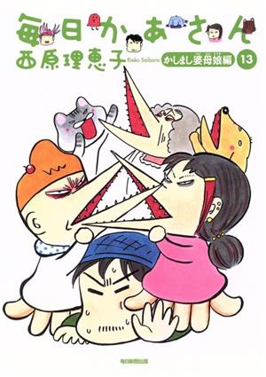毎日かあさん13 かしまし婆母娘(ばばははむすめ)編 [単行本] [Oct 22， 2016] 西原 理恵子