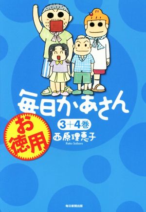 お徳用 毎日かあさん ３＋４巻 [コミック] 西原理恵子