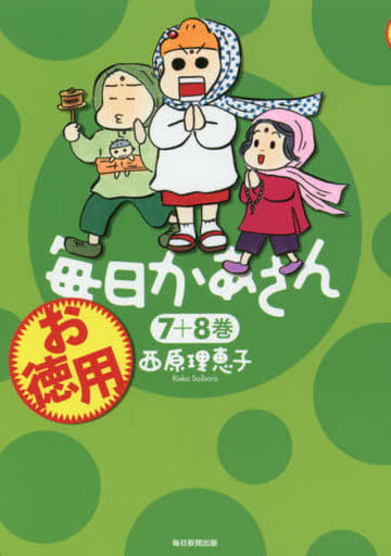 お徳用 毎日かあさん 7+8巻 西原 理恵子