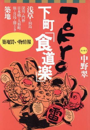TOKYO下町食道楽 (毎日ムック) アミューズ