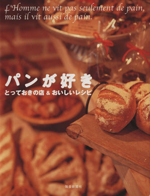 パンが好き: とっておきの店&おいしいレシピ (毎日ムック) [Mar 01， 2002]