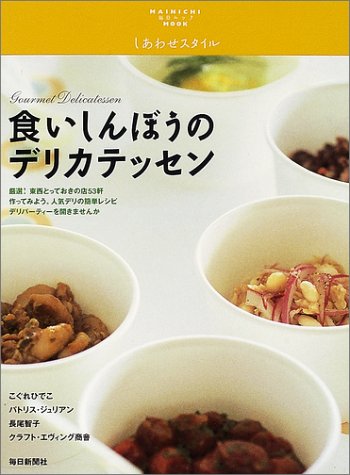 食いしんぼうのデリカテッセン: しあわせスタイル (毎日ムック) [Aug 01， 2002]