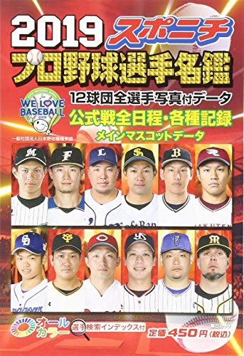 スポニチプロ野球選手名鑑 2019(毎日ムック) [ムック]