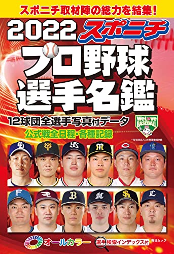スポニチプロ野球選手名鑑 2022 (毎日ムック) [ムック]