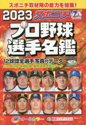スポニチプロ野球選手名鑑 2023 (毎日ムック) スポーツニッポン新聞社