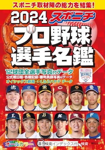 スポニチ プロ野球選手名鑑 2024(毎日ムック) [ムック] スポーツニッポン新聞社