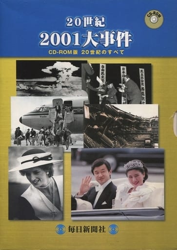 20世紀2001大事件[CD-ROM] [Apr 01， 2002]