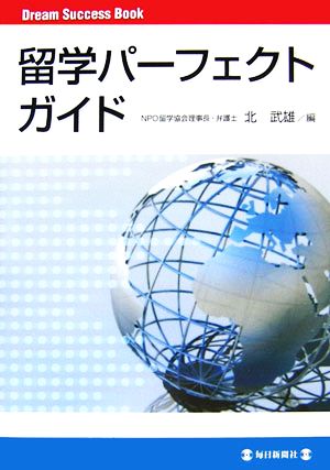 留学パーフェクトガイド: Dream Success Book 北 武雄