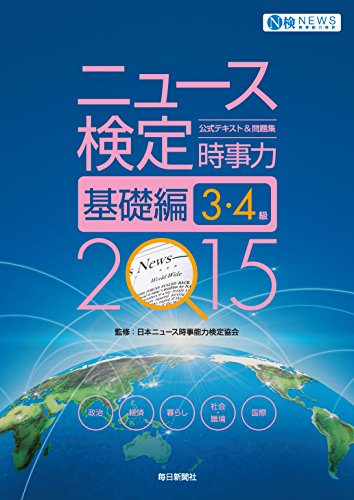 2015年度版 ニュース検定公式テキスト&問題集『時事力』基礎編 (3・4級対応) [単行本] [Mar 11， 2015] 日本ニュース時事能力検定協会