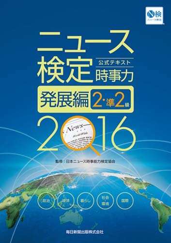 2016年度版 ニュース検定公式テキスト『時事力』発展編 (2・準2級対応) [単行本] [Mar 11, 2016] 日本ニュース時事能力検定協会