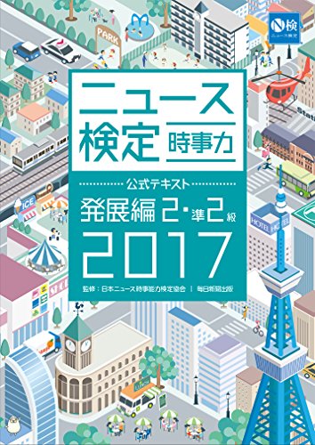 2017年度版 ニュース検定公式テキスト『時事力』発展編(2・準2級対応) [単行本] [Mar 13, 2017] 日本ニュース時事能力検定協会