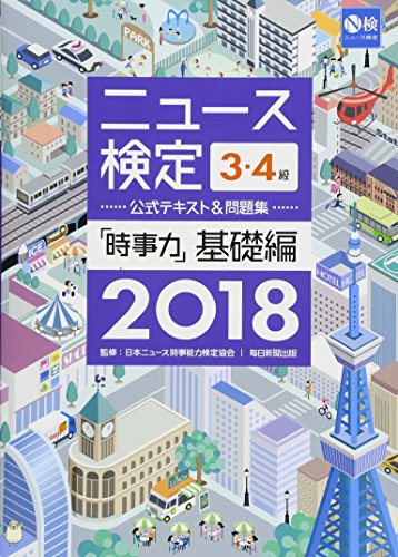 2018年度版ニュース検定公式テキスト&問題集「時事力」基礎編(3・4級対応) [単行本] [Mar 14, 2018] 日本ニュース時事能力検定協会
