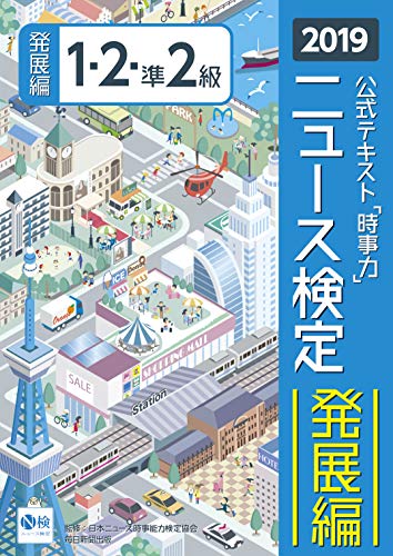 2019年度版ニュース検定公式テキスト「時事力」発展編(1・2・準2級対応) [単行本] [Mar 07, 2019] 日本ニュース時事能力検定協会