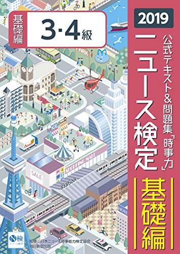 2019年度版ニュース検定公式テキスト&問題集「時事力」基礎編(3・4級対応) [単行本] [Mar 07, 2019] 日本ニュース時事能力検定協会