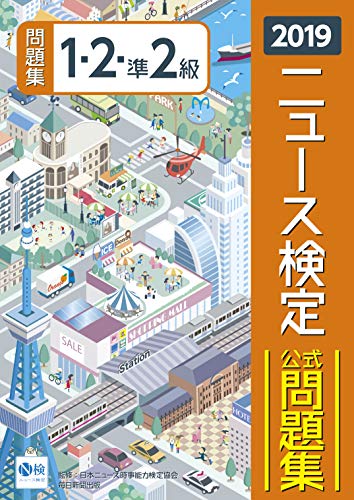 2019年度版ニュース検定公式問題集 1・2・準2級 [単行本] [Mar 22, 2019] 日本ニュース時事能力検定協会
