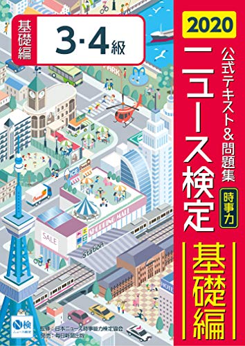 2020年度ニュース検定公式テキスト&問題集「時事力」基礎編(3・4級対応) [Mar 13, 2020] 日本ニュース時事能力検定協会