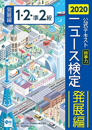 2020年度版ニュース検定公式テキスト「時事力」発展編(1・2・準2級対応) [単行本] [Mar 13, 2020] 日本ニュース時事能力検定協会
