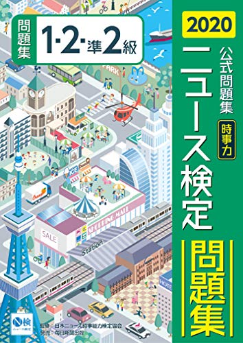 2020年度版ニュース検定公式問題集「時事力」(1・2・準2級対応) [単行本] [Apr 10, 2020] 日本ニュース時事能力検定協会
