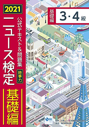 2021年度版ニュース検定公式テキスト&問題集 「時事力」基礎編(3・4級対応) [単行本] [Mar 08， 2021] 日本ニュース時事能力検定協会