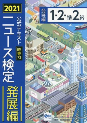 2021年度版ニュース検定公式テキスト 「時事力」発展編(1・2・準2級対応) [単行本] [Mar 08， 2021] 日本ニュース時事能力検定協会