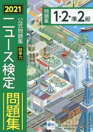 2021年度版ニュース検定 公式問題集「時事力」(1・2・準2級対応) [単行本] 日本ニュース時事能力検定協会