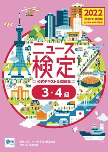 2022年度版ニュース検定公式テキスト&問題集 「時事力」基礎編(3・4級対応) [大型本] 日本ニュース時事能力検定協会