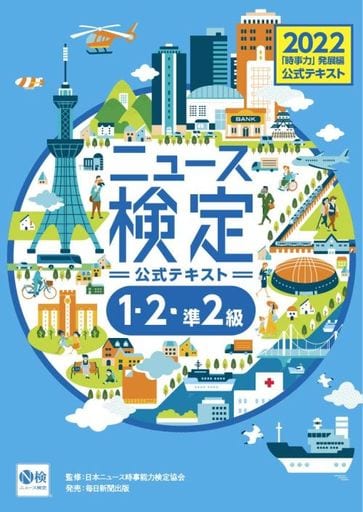 2022年度版ニュース検定公式テキスト 「時事力」発展編(1・2・準2級対応) [大型本] [Mar 11， 2022] 日本ニュース時事能力検定協会