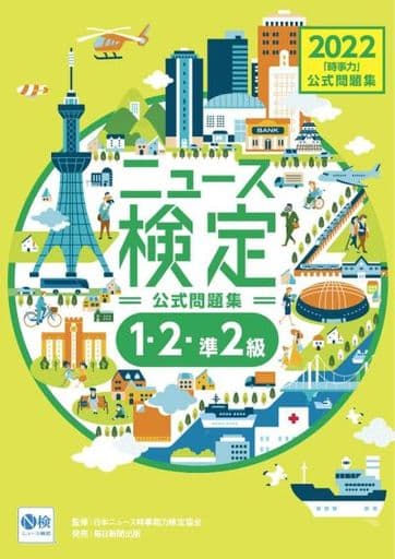 2022年度版ニュース検定 公式問題集「時事力」(1・2・準2級対応) [大型本] [Mar 31， 2022] 日本ニュース時事能力検定協会