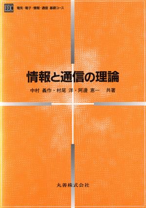 情報と通信の理論 (電気・電子・情報・通信基礎コース) [Jun 01， 1995] 中村 義作