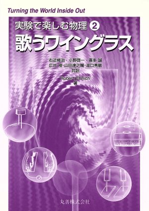 実験で楽しむ物理 2 [Sep 01， 1995] Robert Ehrlich 修治， 右近 誠， 喜多 達之輔， 山田 啓一， 小野; 禎， 広井