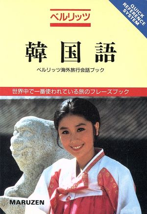韓国語 (ベルリッツ海外旅行会話ブック 10) BerlitzPublishing