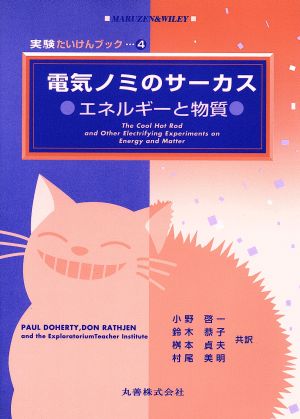 電気ノミのサーカス: エネルギーと物質 (実験たいけんブック 4) [Mar 01， 1998] PAUL DOHERTY DON RATHJEN; 小野 啓一