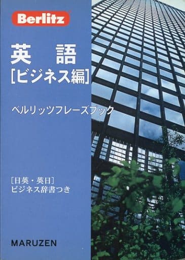 英語 ビジネス編 (ベルリッツフレーズブック) BerlitzPublishing