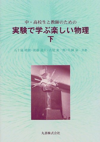 中・高校生と教師のための実験で学ぶ楽しい物理 下 [Mar 01， 1999] 五十嵐 靖則