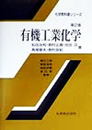 有機工業化学 (化学教科書シリーズ) 松田 治和