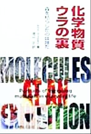 化学物質ウラの裏: 森を枯らしたのは誰だ [Oct 01， 1999] ジョン エムズリー Emsley，John; 正， 渡辺