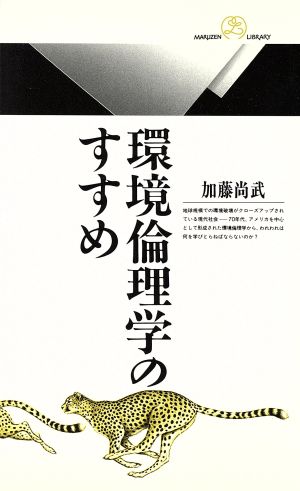32 環境倫理学のすすめ (丸善ライブラリー 32) 加藤 尚武