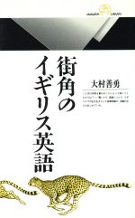 街角のイギリス英語 (丸善ライブラリー 86) [May 01， 1993] 大村 善男