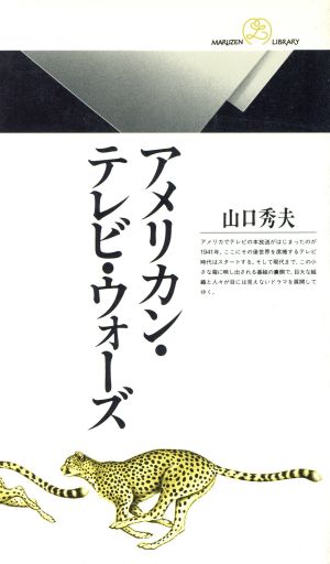 アメリカン・テレビ・ウォーズ (丸善ライブラリー 142) 山口 秀夫