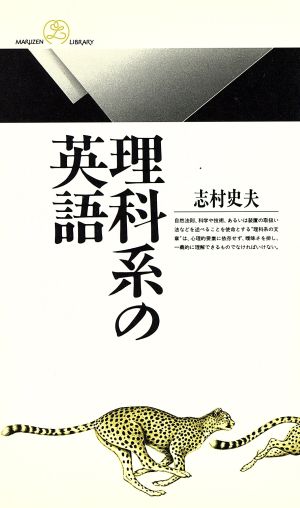理科系の英語 (丸善ライブラリー 147) [Feb 01， 1995] 志村 史夫