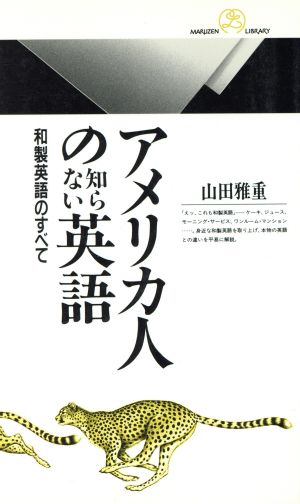 アメリカ人の知らない英語―和製英語のすべて (丸善ライブラリー 152) [Mar 01， 1995] 山田 雅重