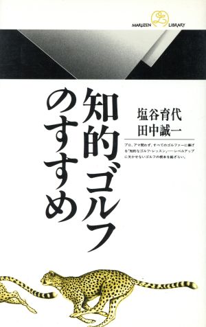知的ゴルフのすすめ (丸善ライブラリー 174) 塩谷 育代; 田中 誠一