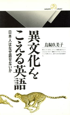 異文化をこえる英語: 日本人はなぜ話せないか (丸善ライブラリー 194) 鳥飼 玖美子