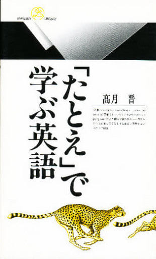 たとえで学ぶ英語 (丸善ライブラリー 204) 高月 晋